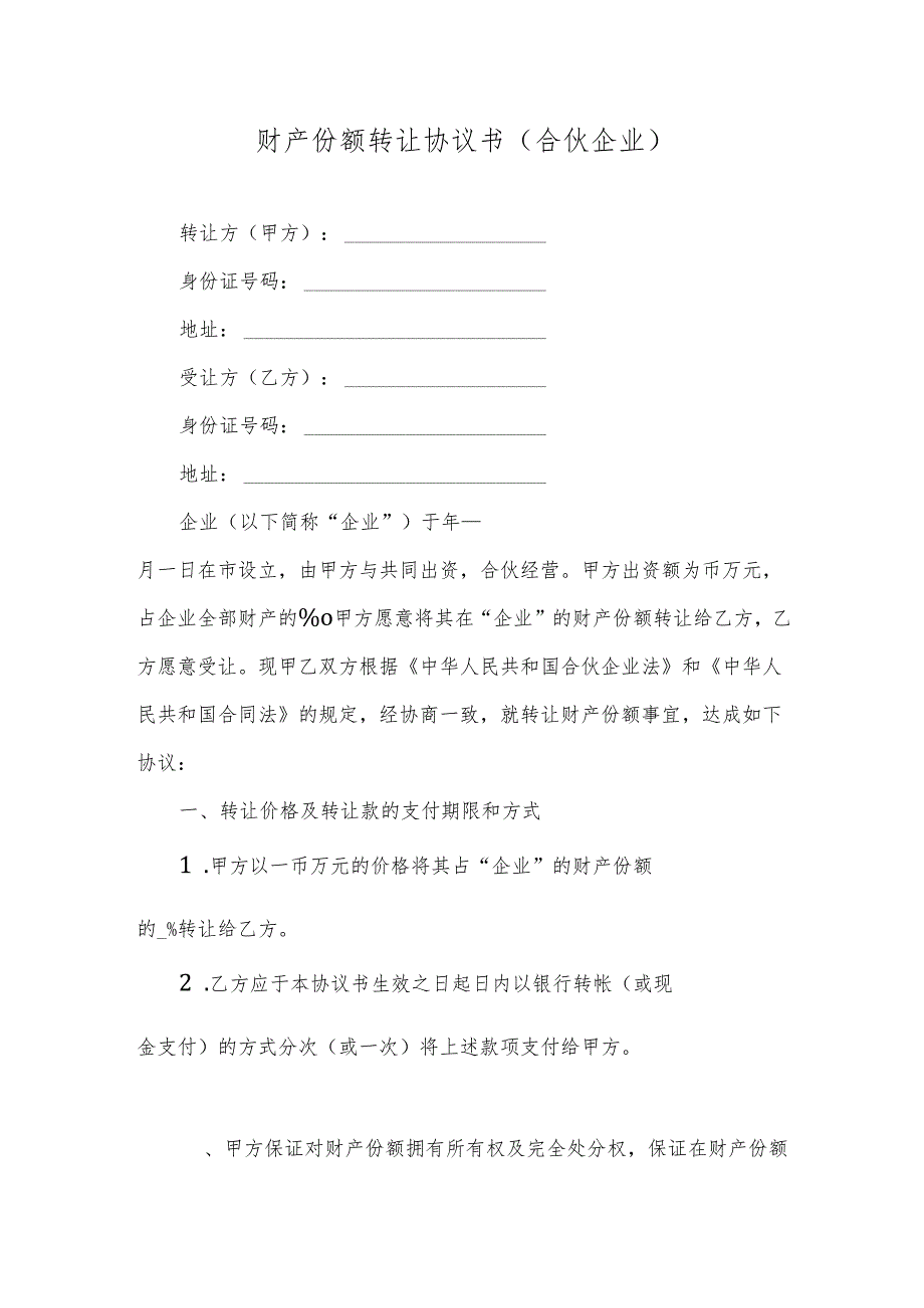 财产份额转让协议书（合伙企业）.docx_第1页