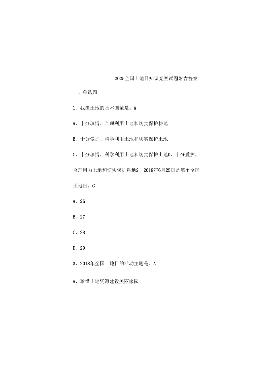 2025全国土地日知识竞赛试题附含答案.docx_第2页