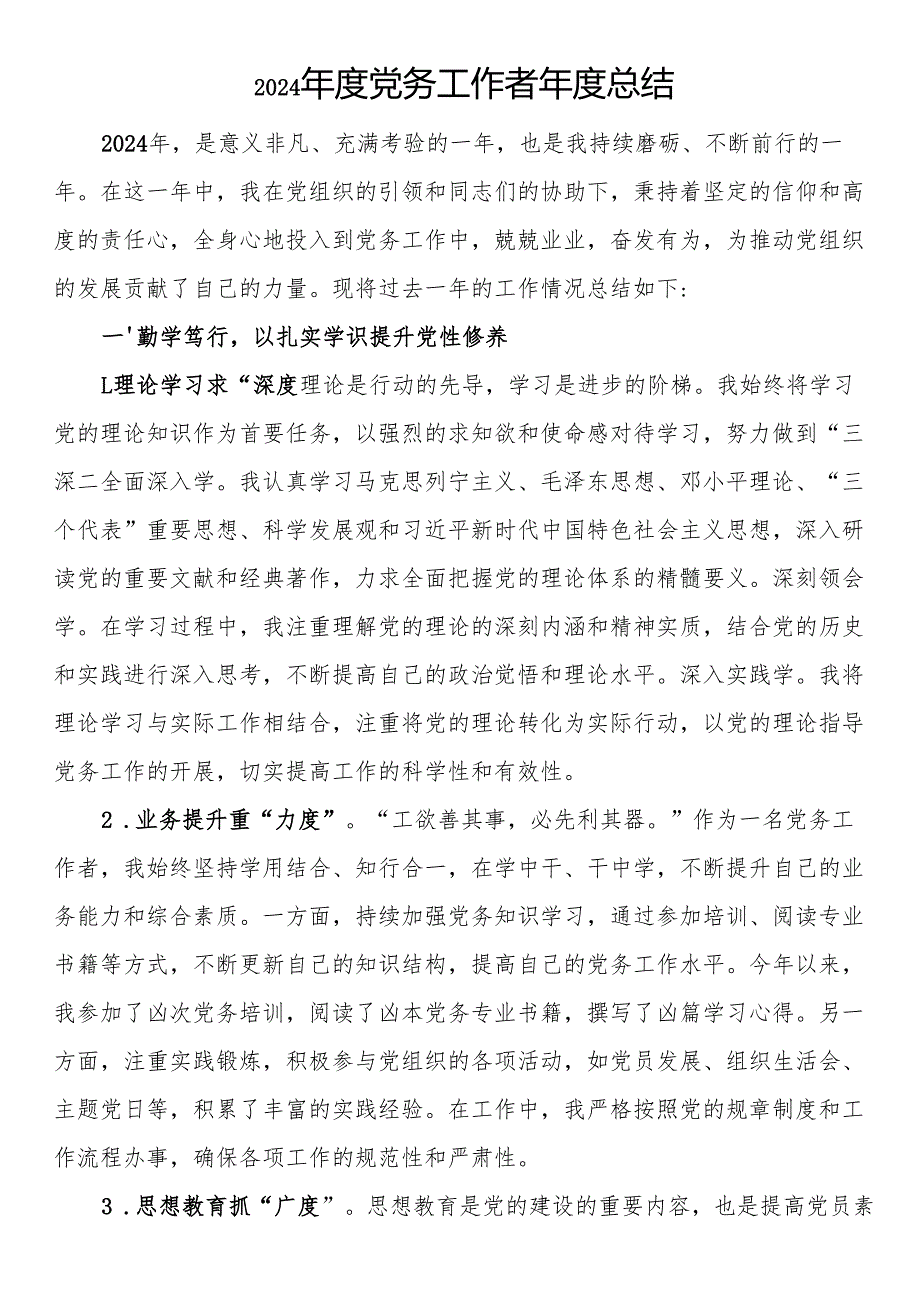 2024年度党务工作者年度总结.docx_第1页