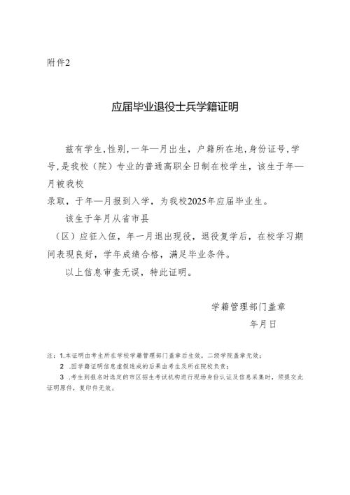 2025年陕西省高校专升本招生应届毕业退役士兵学籍证明.docx