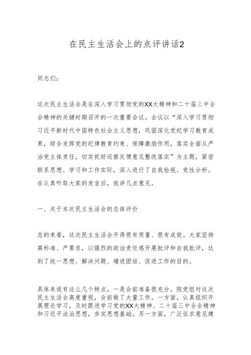 在民主生活会上的点评讲话2.docx