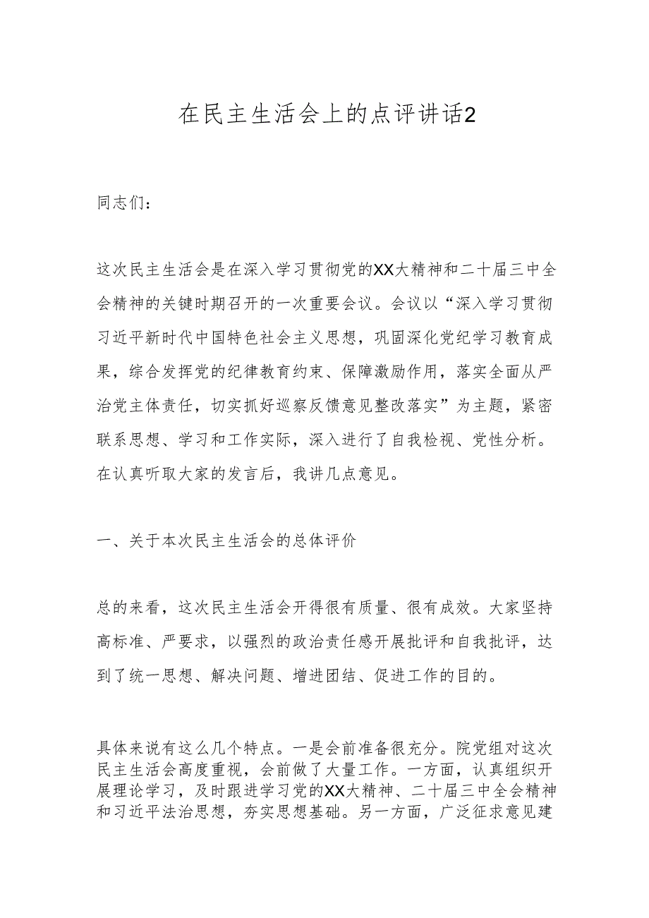 在民主生活会上的点评讲话2.docx_第1页