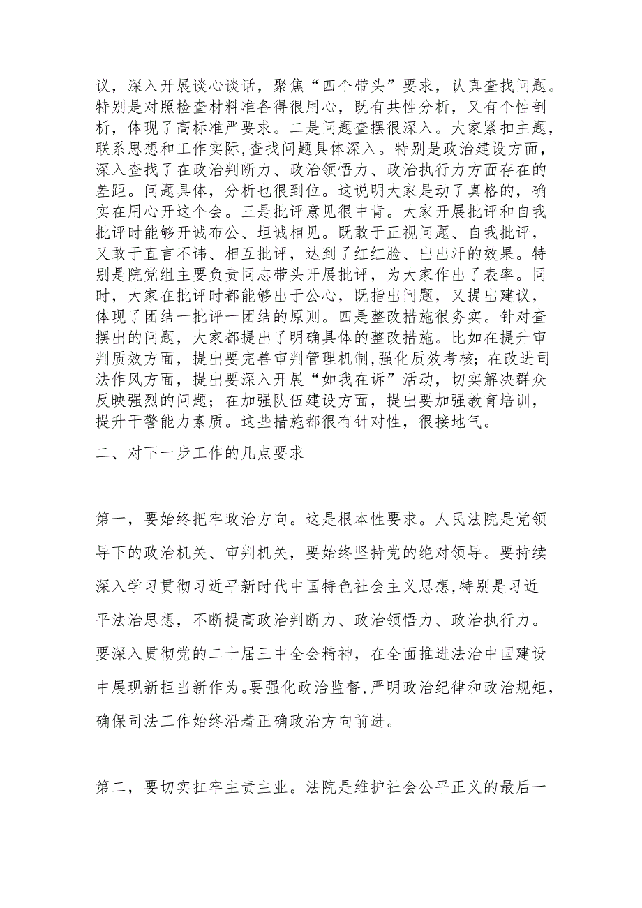在民主生活会上的点评讲话2.docx_第2页