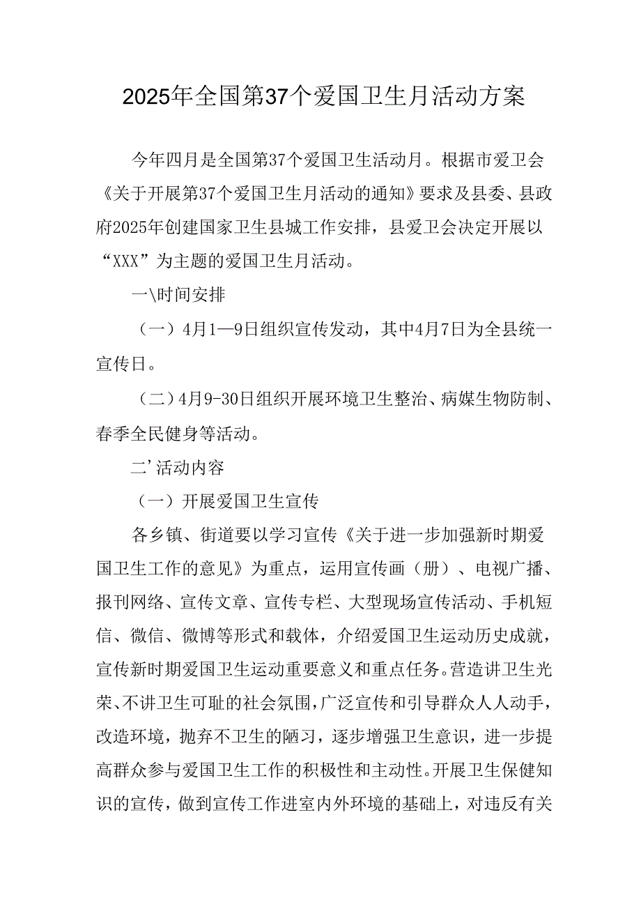 2025年中小学开展《全国第37个爱国卫生月》活动方案 （合计4份）.docx_第1页