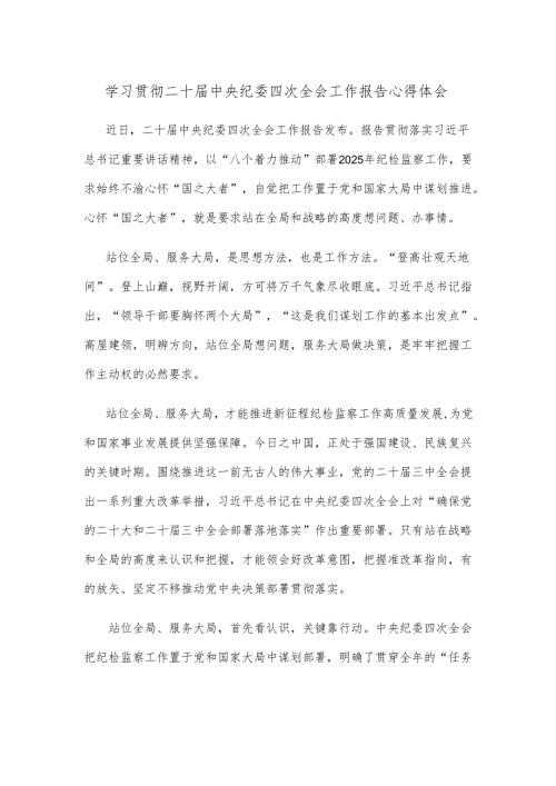 学习贯彻二十届中央纪委四次全会工作报告心得体会.docx