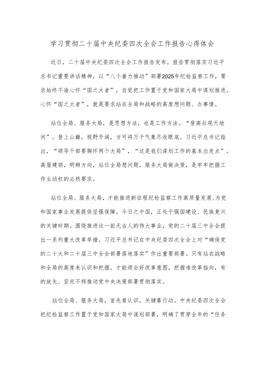 学习贯彻二十届中央纪委四次全会工作报告心得体会.docx_第1页