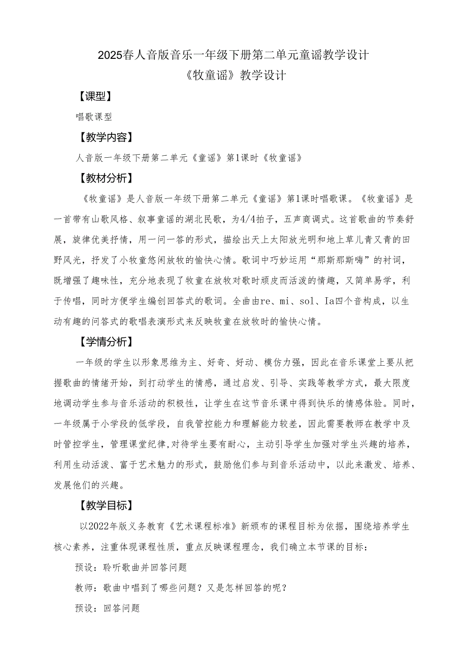 2024版新教材2025春人音版音乐一年级下册第二单元童谣教案教学设计.docx_第1页