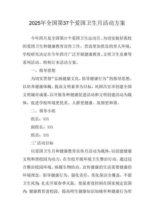 2025年开展《全国第37个爱国卫生月》活动工作方案 合计4份.docx