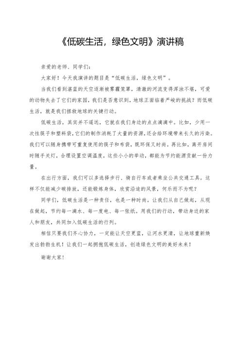 《低碳生活绿色文明》小学生演讲稿.docx