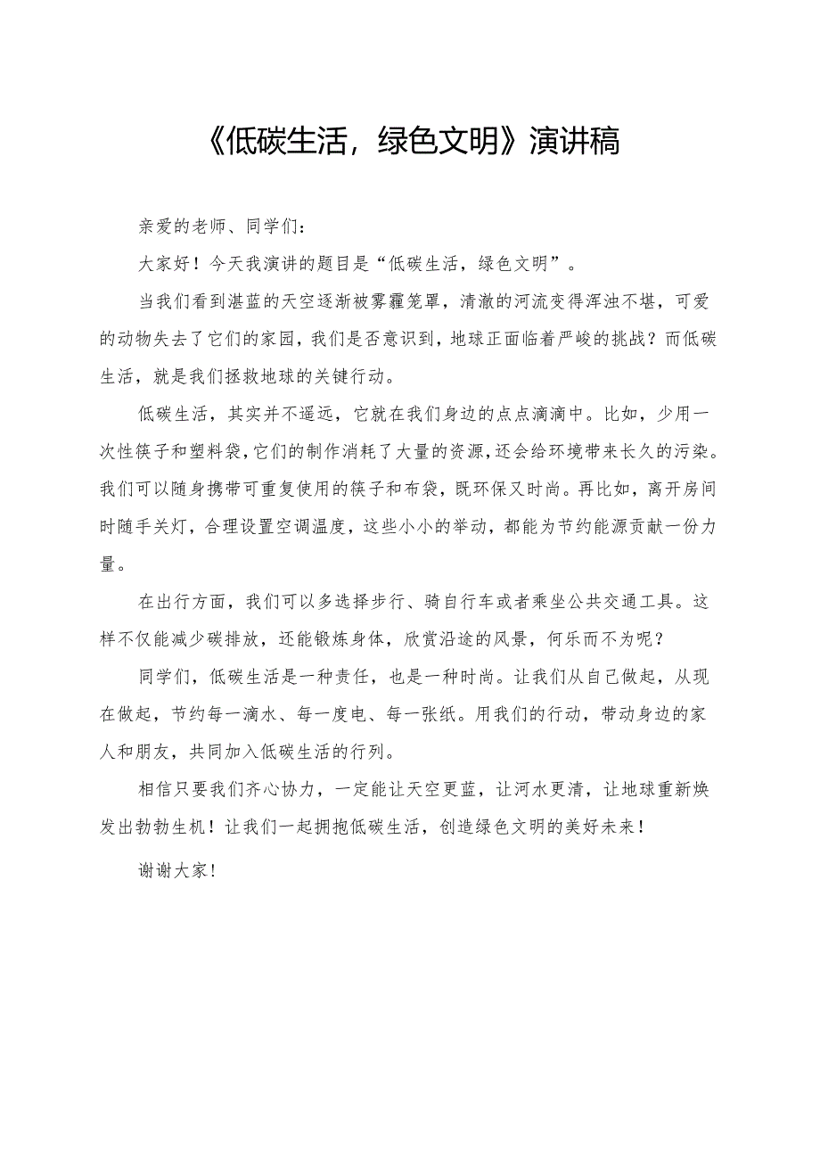 《低碳生活绿色文明》小学生演讲稿.docx_第1页