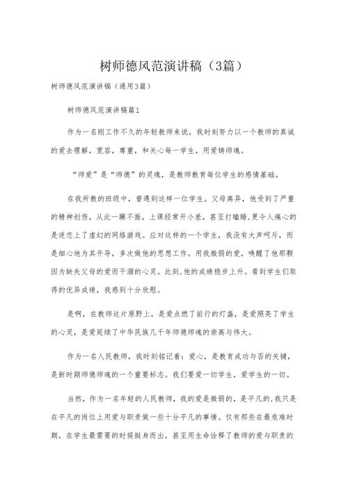 树师德风范演讲稿（3篇）.docx