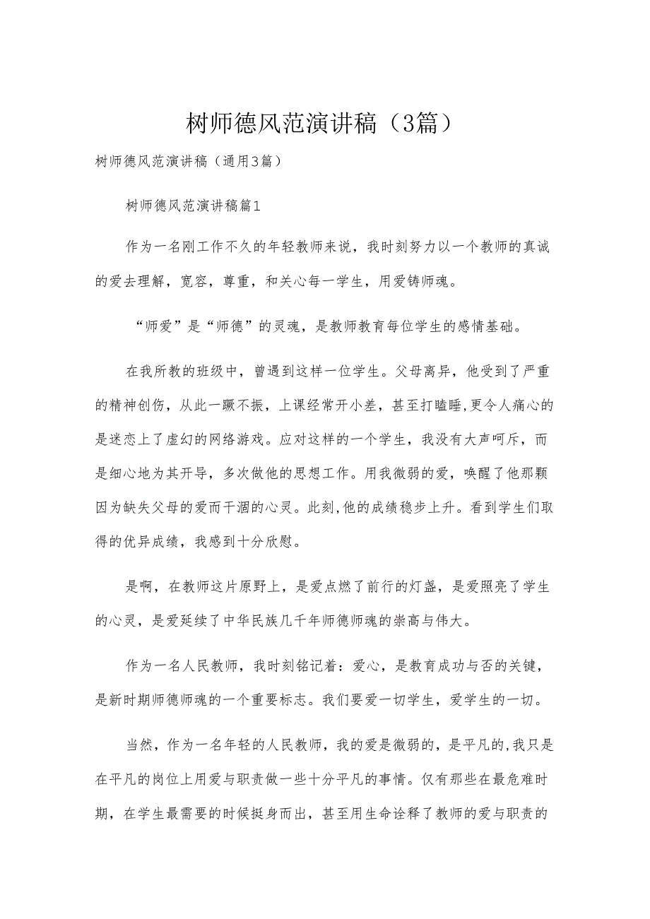 树师德风范演讲稿（3篇）.docx_第1页