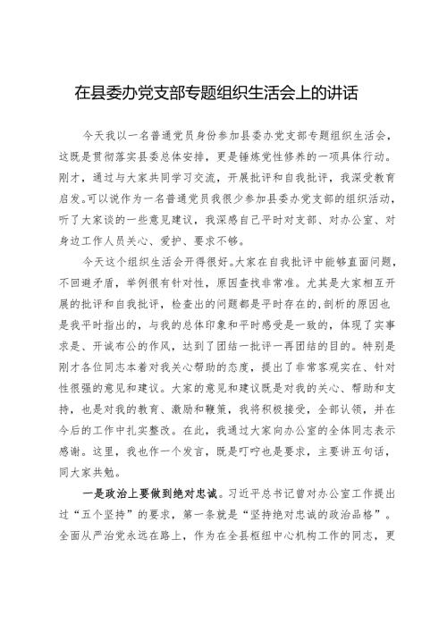 在县委办党支部专题组织生活会上的讲话.docx