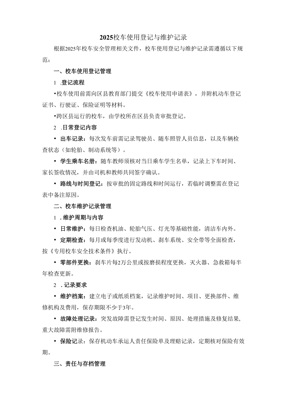 2025校车使用登记与维护记录.docx_第1页