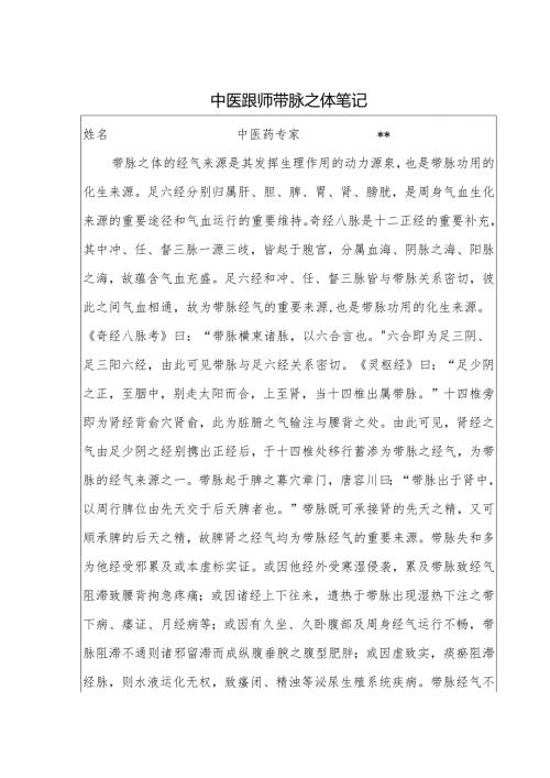 中医跟师带脉之体笔记.docx