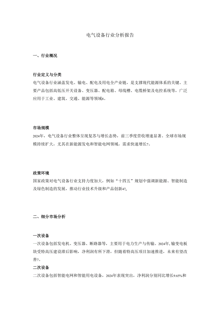 电气设备行业分析报告.docx_第1页