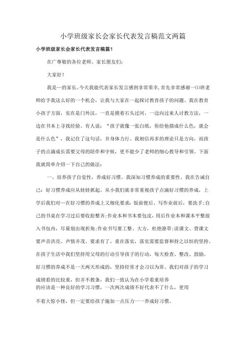 小学班级家长会家长代表发言稿范文两篇.docx