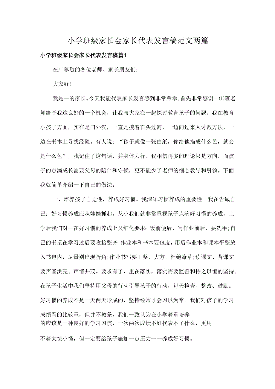 小学班级家长会家长代表发言稿范文两篇.docx_第1页