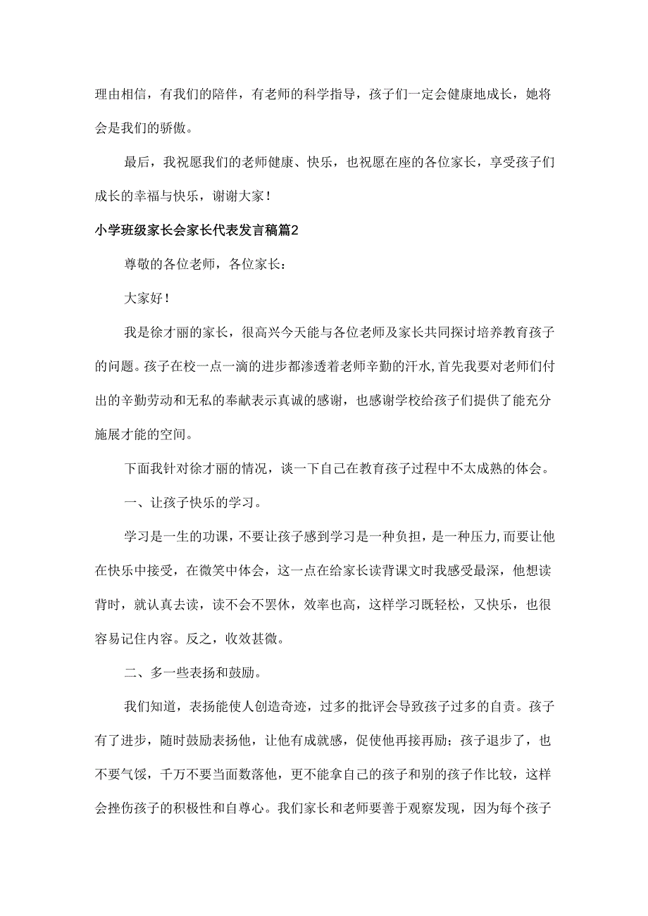小学班级家长会家长代表发言稿范文两篇.docx_第3页