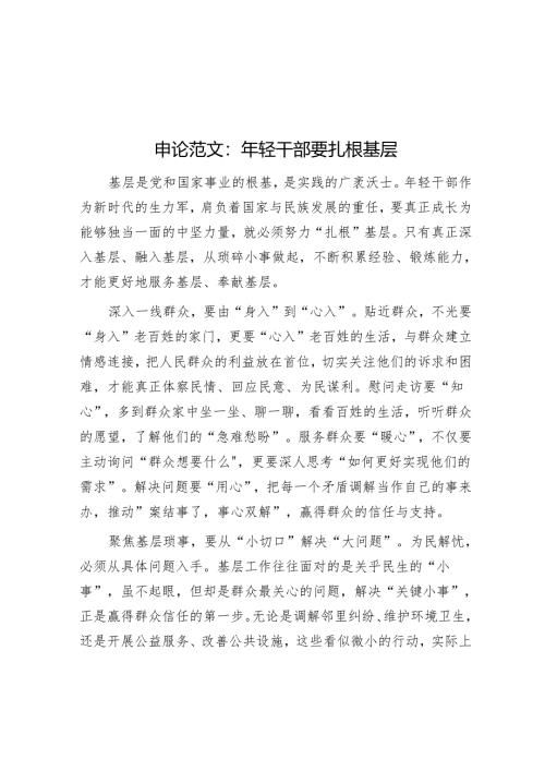 申论范文：年轻干部要扎根基层.docx