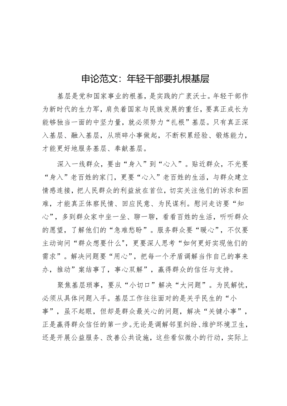 申论范文：年轻干部要扎根基层.docx_第1页