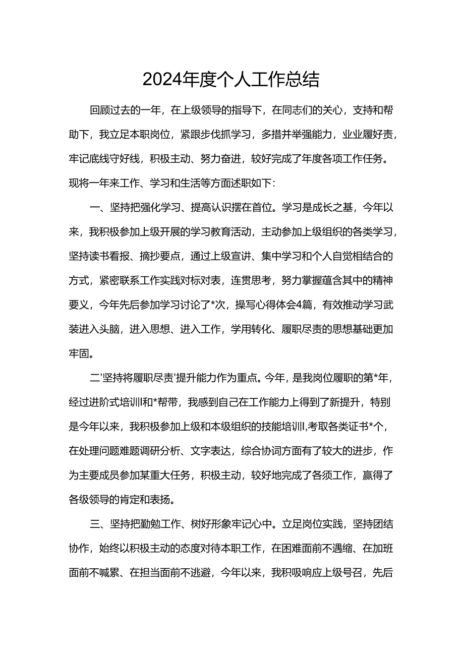 2024年度个人工作总结.docx_第1页
