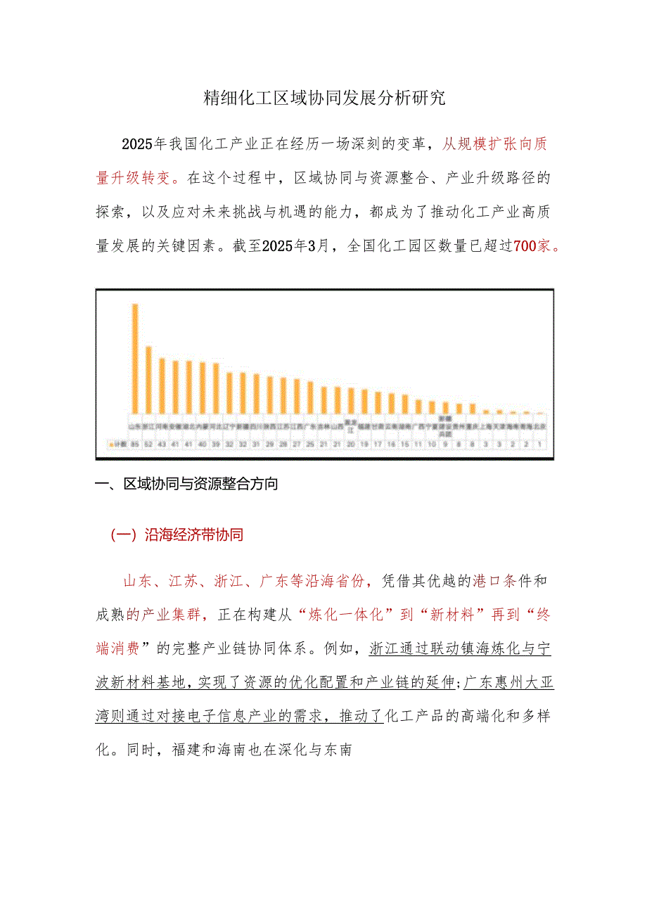 精细化工区域协同发展分析研究.docx_第1页