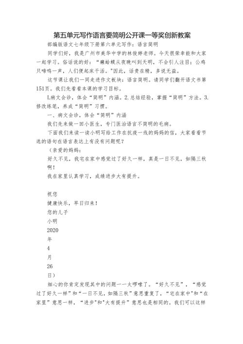 第五单元写作 语言要简明 公开课一等奖创新教案.docx