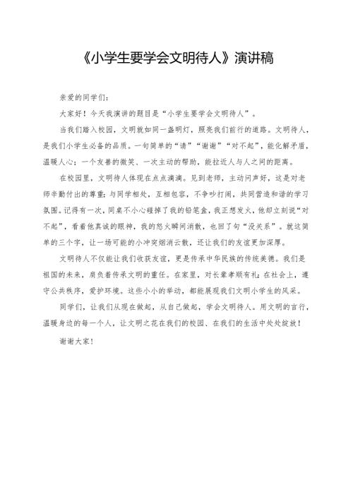 《小学生要学会文明待人》小学生演讲稿.docx