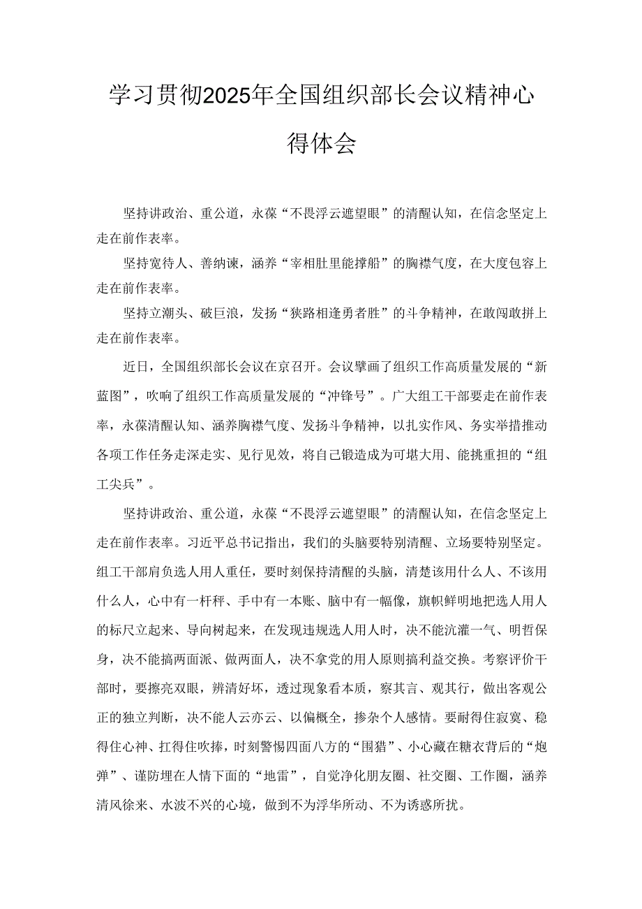学习贯彻（2025年）全国组织部长会议精神心得体会.docx_第1页