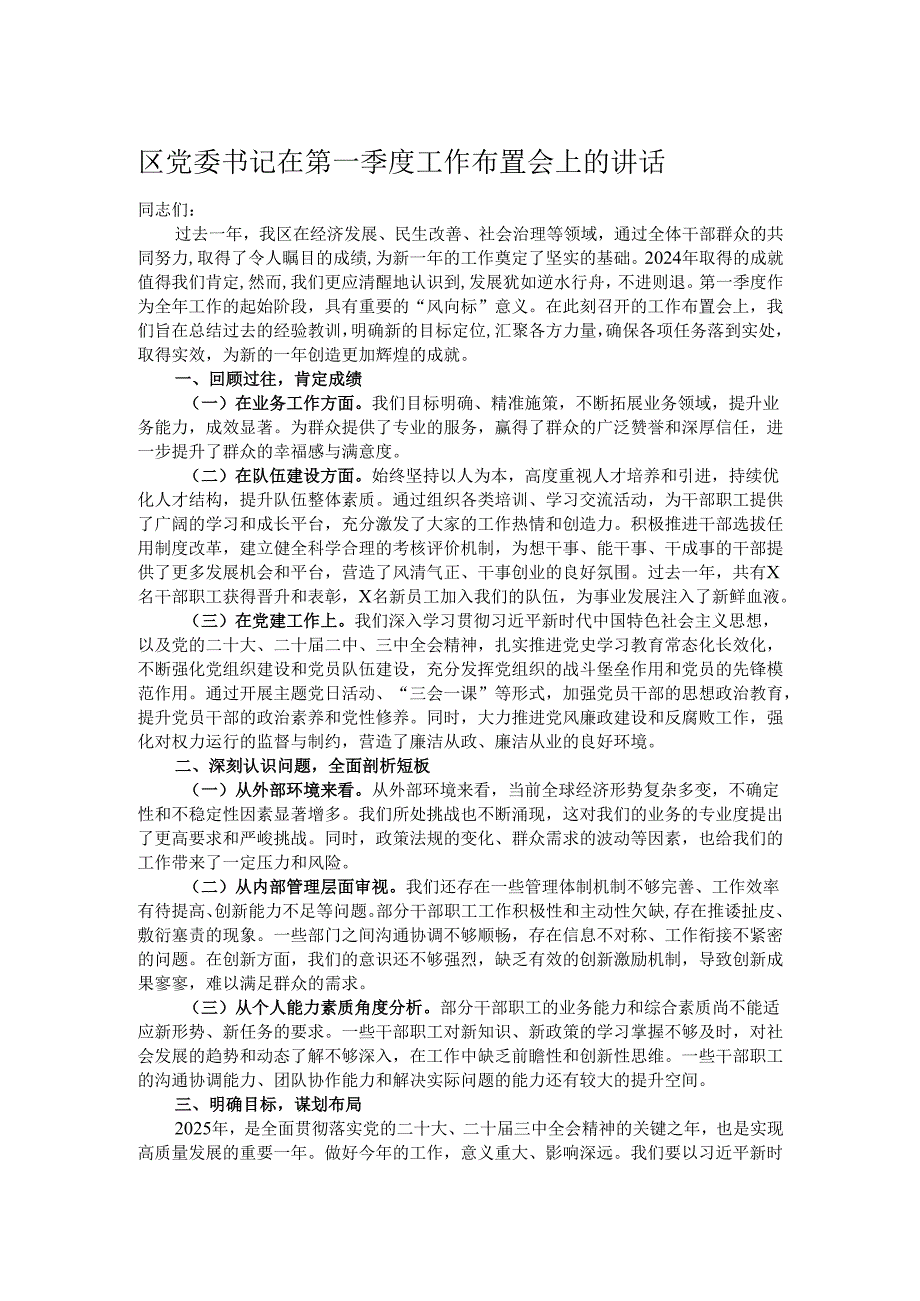 区党委书记在第一季度工作布置会上的讲话.docx_第1页