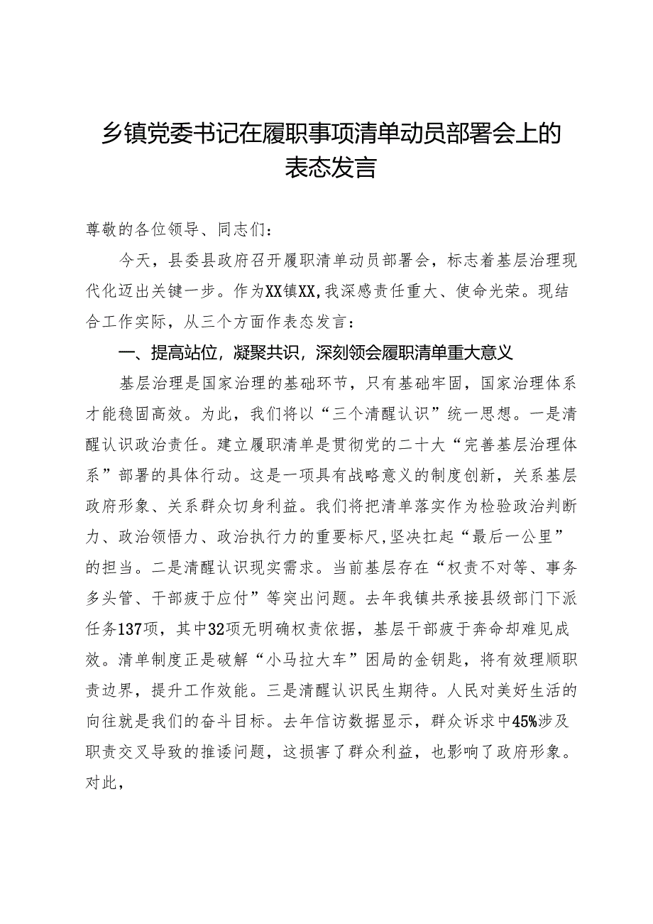 乡镇党委书记在履职事项清单动员部署会上的表态发言.docx_第1页