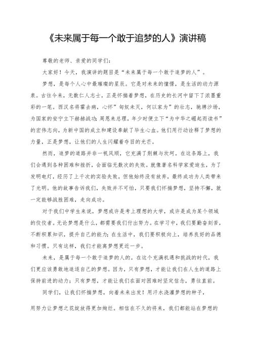 《未来属于每一个敢于追梦的人》演讲稿.docx