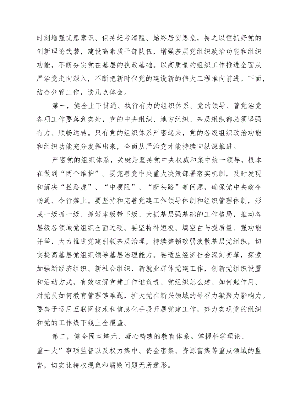2025年干部学习《健全全面从严治党体系》心得感言（共9篇）.docx_第1页