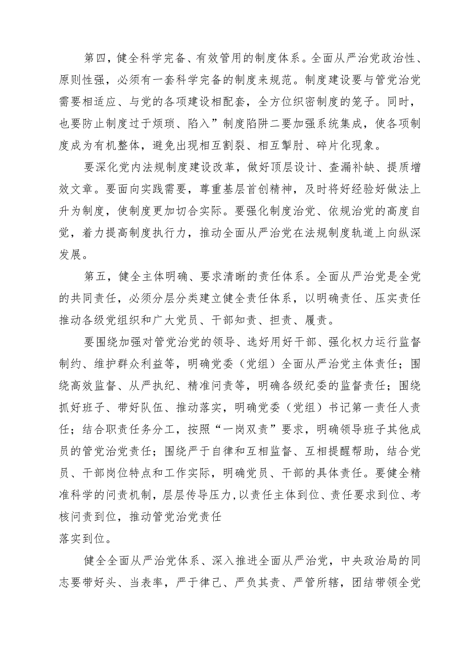 2025年干部学习《健全全面从严治党体系》心得感言（共9篇）.docx_第2页