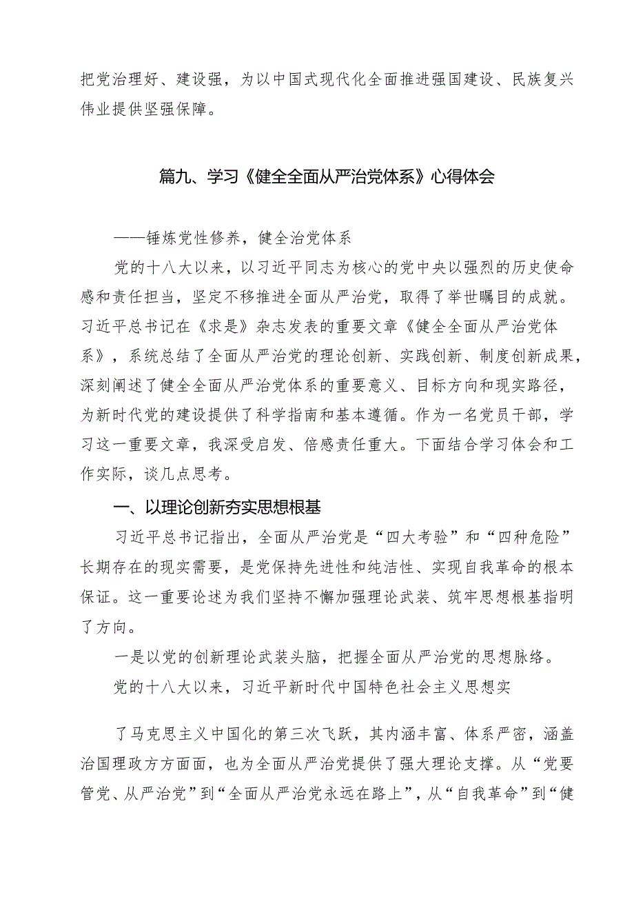 2025年干部学习《健全全面从严治党体系》心得感言（共9篇）.docx_第3页