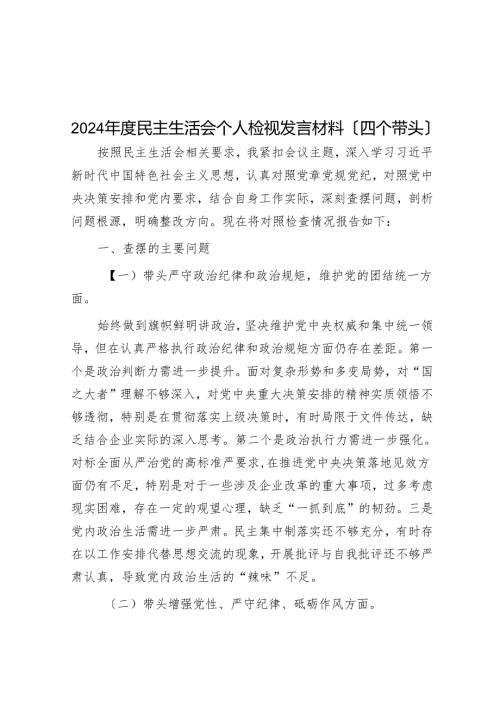 2024年度民主生活会个人检视发言材料（四个带头）.docx
