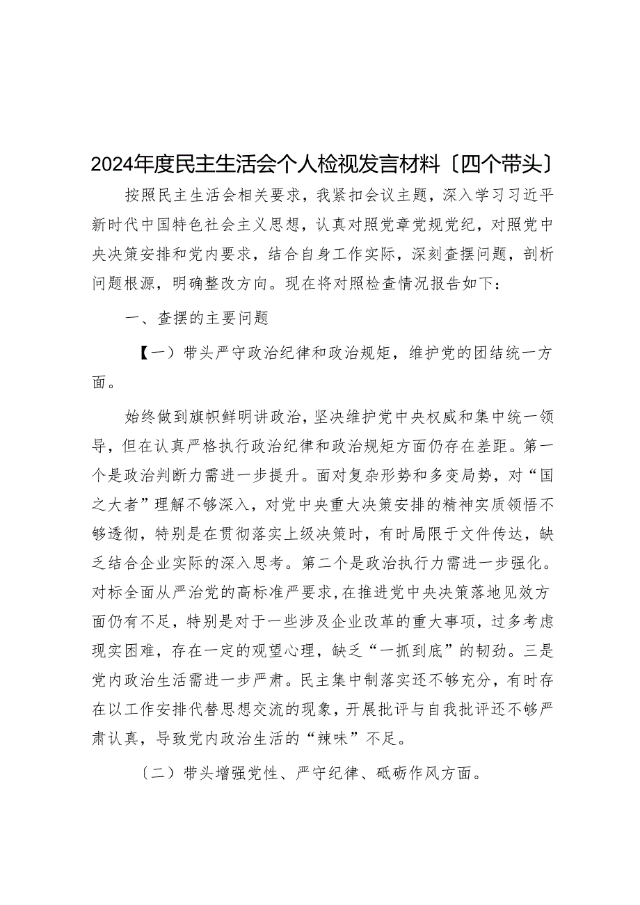 2024年度民主生活会个人检视发言材料（四个带头）.docx_第1页