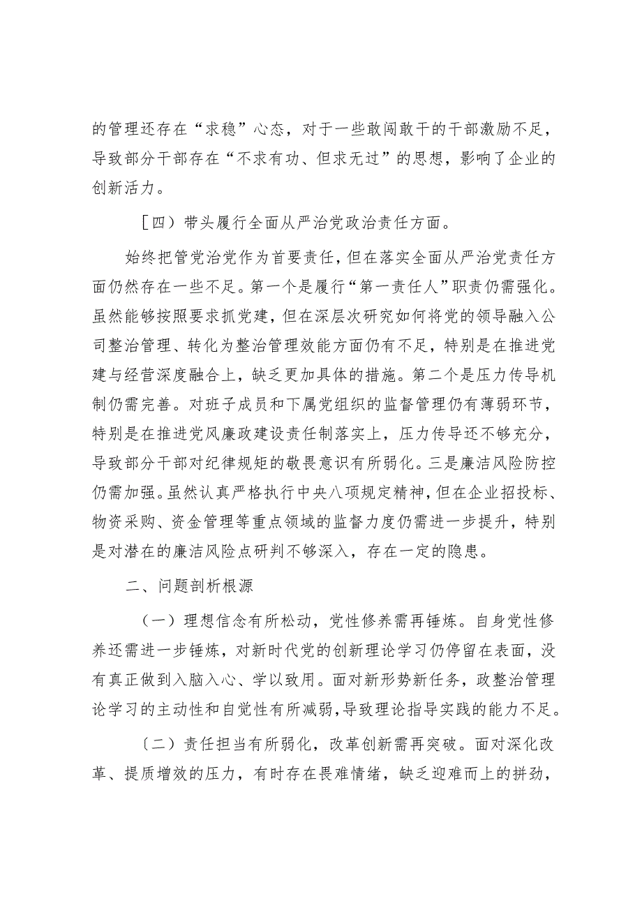 2024年度民主生活会个人检视发言材料（四个带头）.docx_第3页