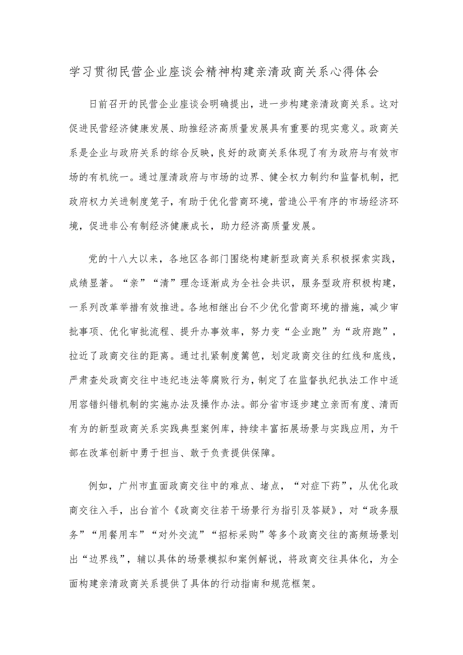 学习贯彻民营企业座谈会精神构建亲清政商关系心得体会.docx_第1页