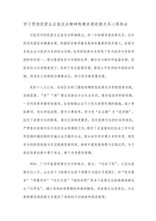 学习贯彻民营企业座谈会精神构建亲清政商关系心得体会.docx