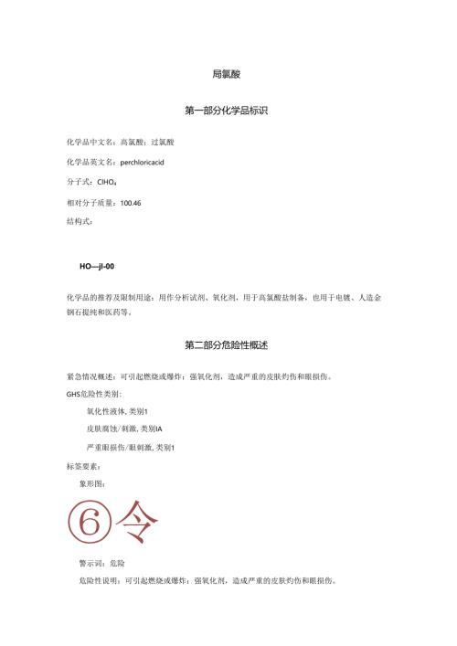 2025《高氯酸、过氯酸安全技术说明书MSDS》CAS号7601-90-3.docx