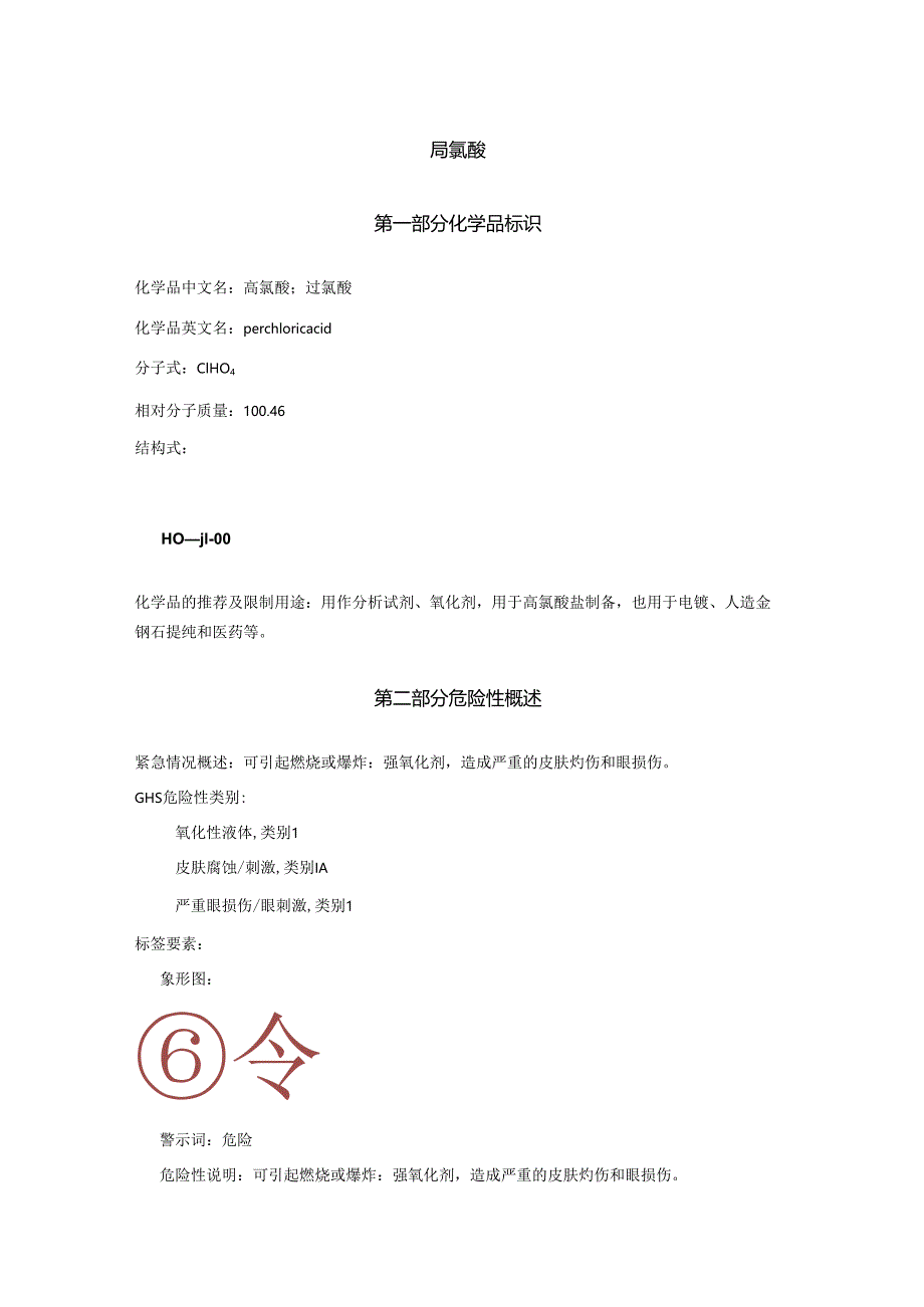 2025《高氯酸、过氯酸安全技术说明书MSDS》CAS号7601-90-3.docx_第1页