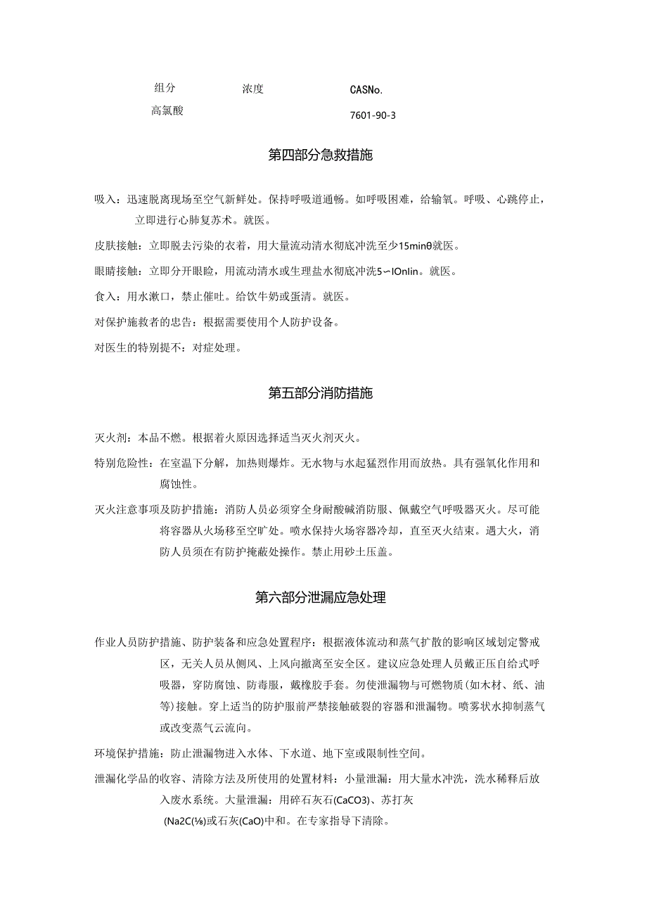 2025《高氯酸、过氯酸安全技术说明书MSDS》CAS号7601-90-3.docx_第3页