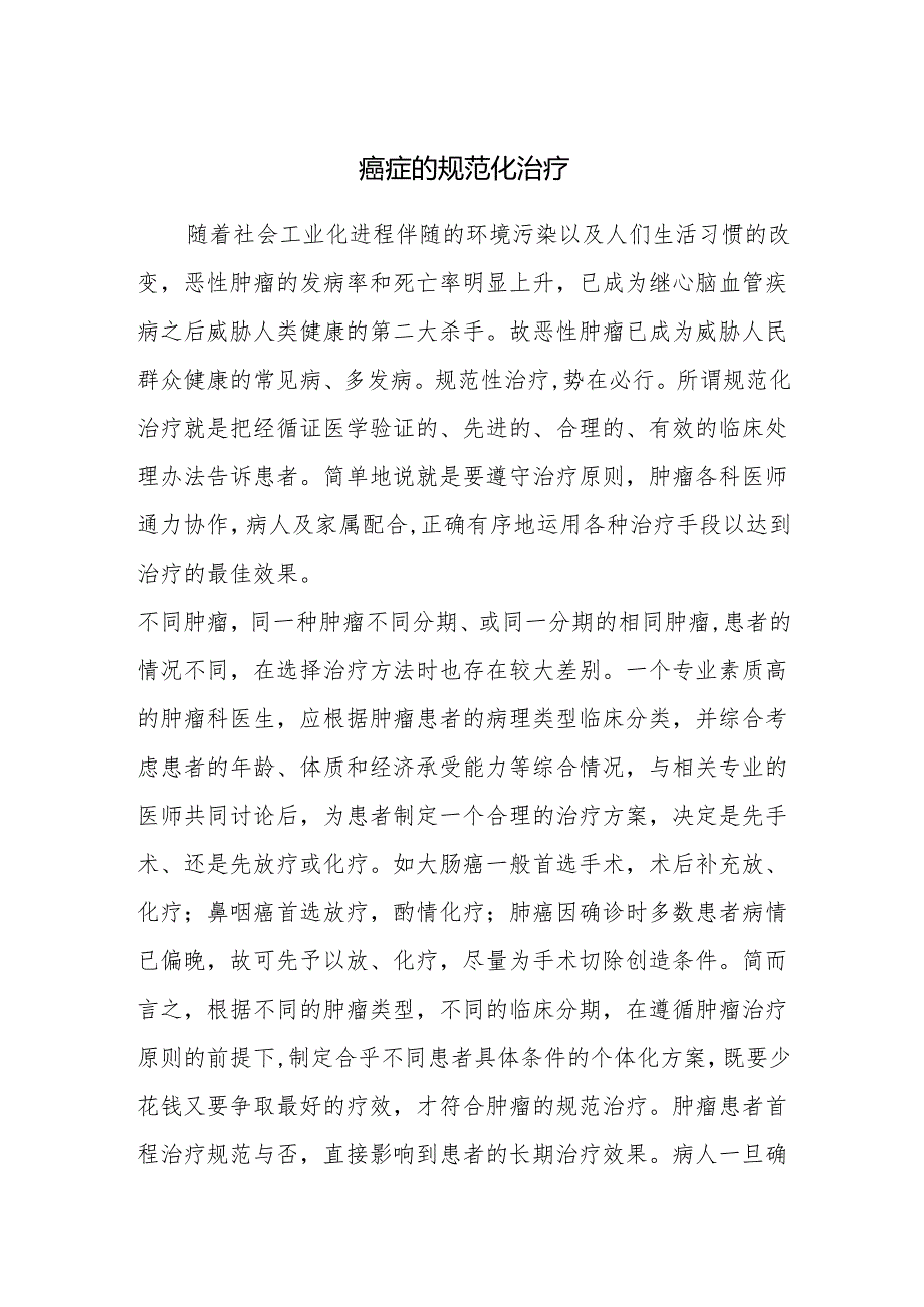 癌症的规范化治疗.docx_第1页