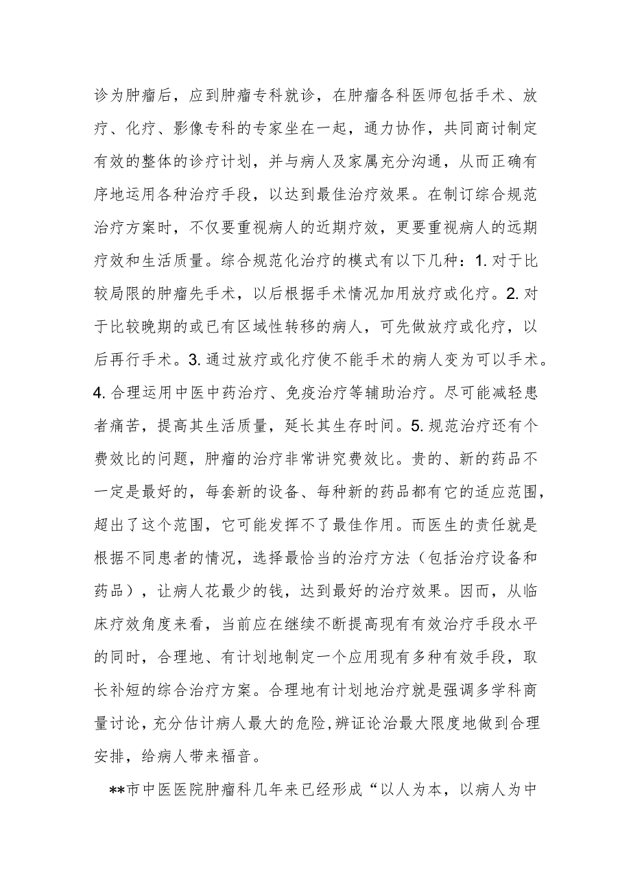 癌症的规范化治疗.docx_第2页