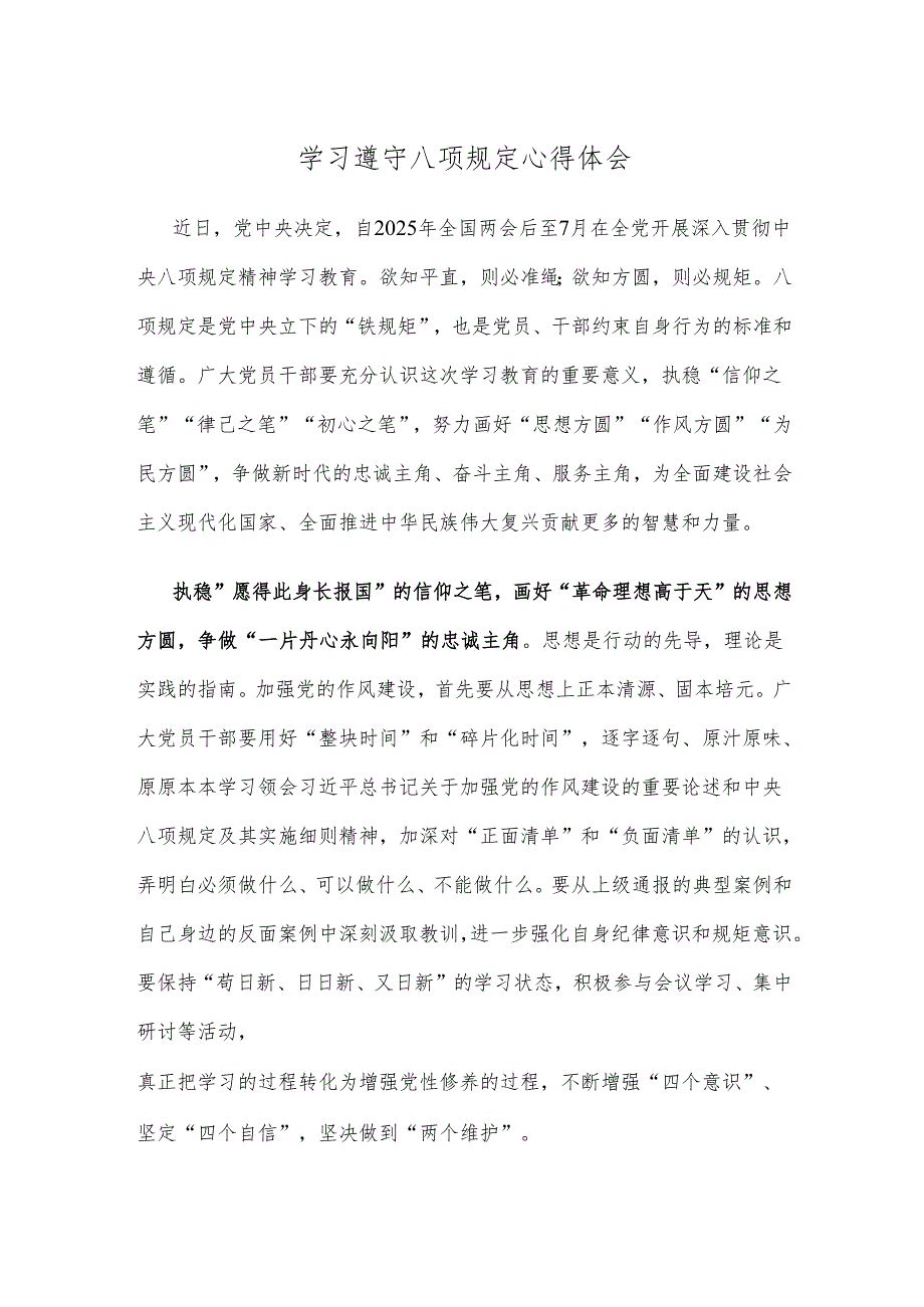 学习遵守八项规定心得体会.docx_第1页