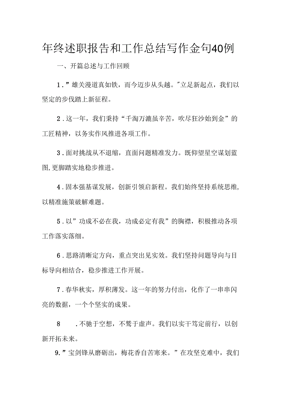 年终述职报告和工作总结写作金句40例.docx_第1页