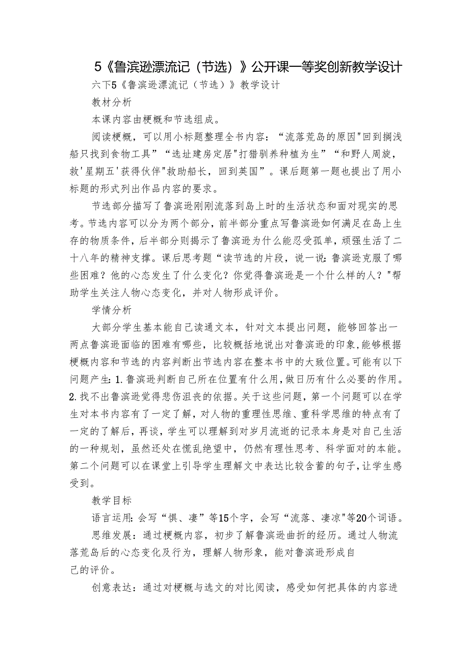 5《鲁滨逊漂流记（节选）》公开课一等奖创新教学设计.docx_第1页