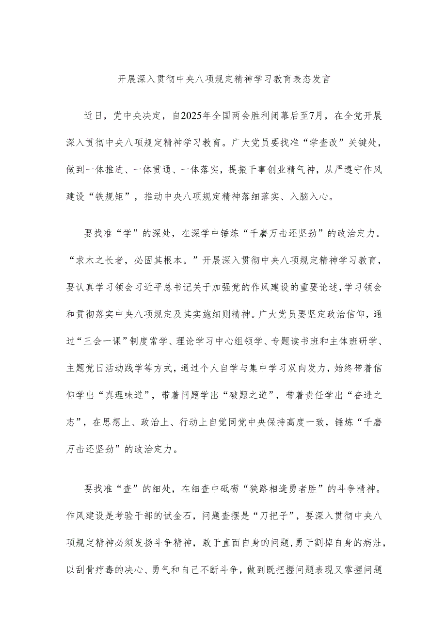 开展深入贯彻中央八项规定精神学习教育表态发言.docx_第1页